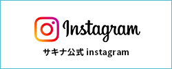 サキナ公式Instagram インスタグラム